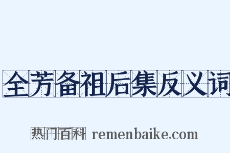 全芳备祖后集反义词是什么意思的图片